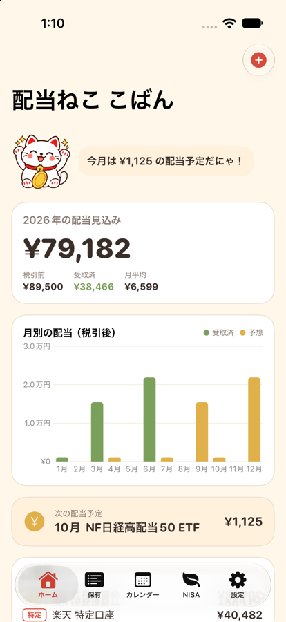アプリのホーム画面。年間配当見込み、月別の配当グラフ、次の配当予定が表示されている